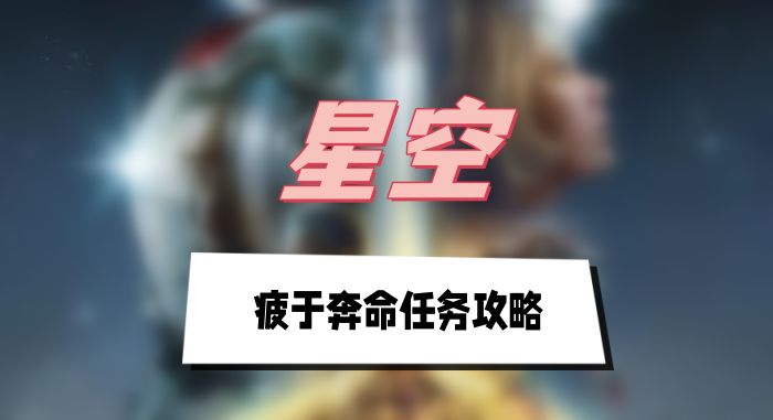 星空疲于奔命任务如何完成