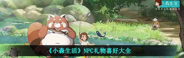 《小森生活》NPC礼物喜好大全