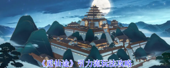 《觅仙途》引力流玩法攻略
