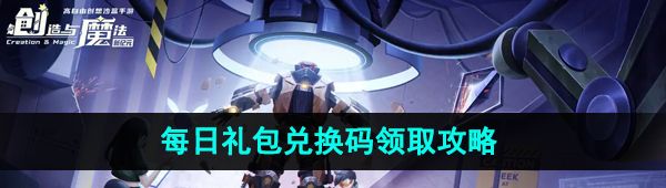《创造与魔法》2023年11月5日礼包兑换码领取
