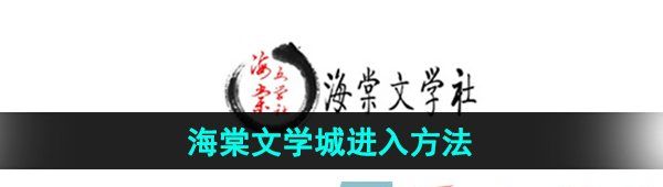《海棠文学城》网站进入方法