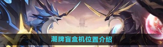 《奥拉星》潮牌盲盒机位置介绍
