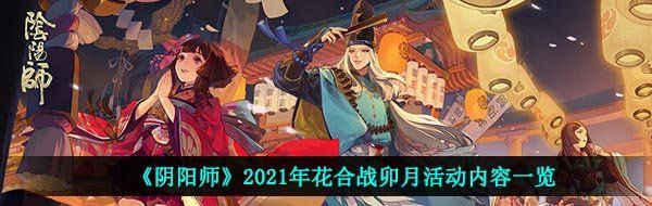 《阴阳师》2021年花合战卯月活动内容一览