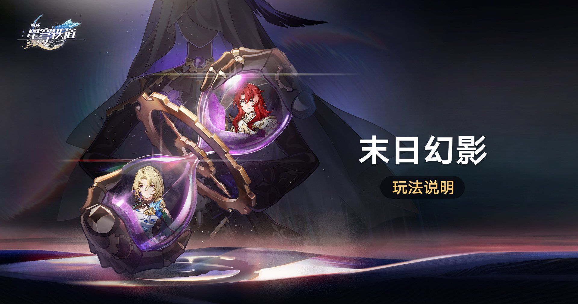 《崩坏星穹铁道》2.3版本末日幻影活动玩法