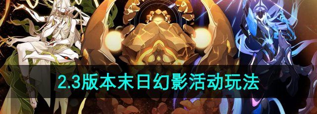 《崩坏星穹铁道》2.3版本末日幻影活动玩法