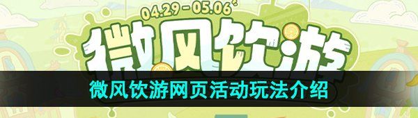 《原神》微风饮游活动玩法介绍