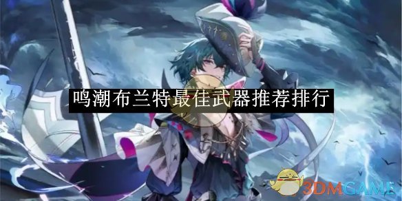 《鸣潮》布兰特*武器推荐排行