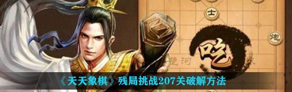 《天天象棋》残局挑战207关破解方法