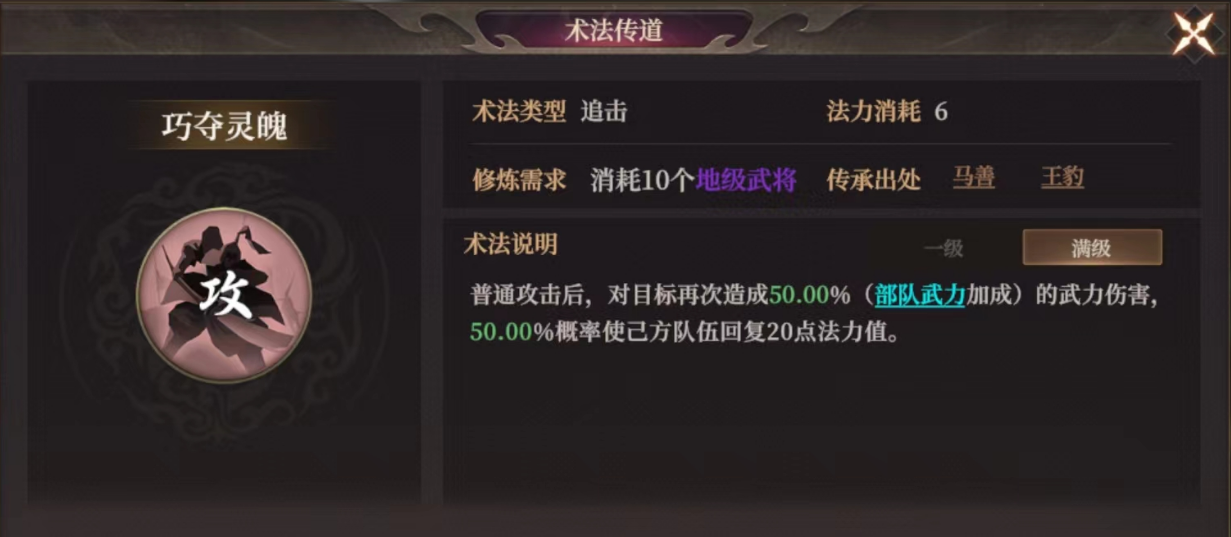 《封神：开天》巧夺灵魄术法效果及适合武将推荐