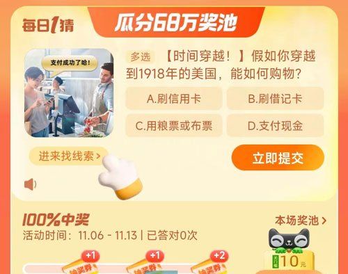 《淘宝》丹枫迎秋季2023年11月9日每日一猜答案