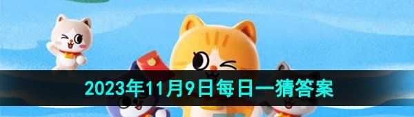 《淘宝》丹枫迎秋季2023年11月9日每日一猜答案