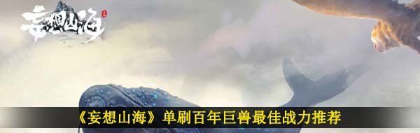 《妄想山海》单刷百年巨兽*战力推荐