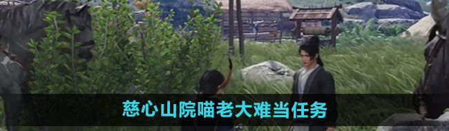 《燕云十六声》慈心山院喵老大难当任务攻略