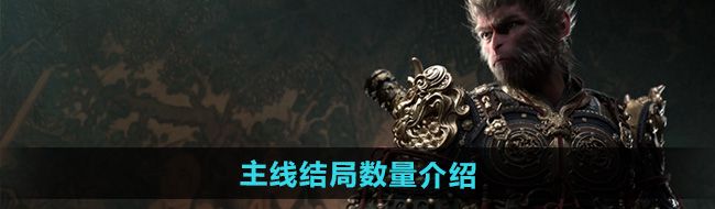 《黑神话悟空》主线结局数量介绍