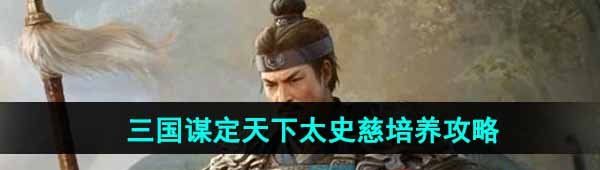 《三国谋定天下》太史慈角色培养攻略