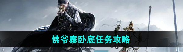 《燕云十六声》佛爷寨卧底任务攻略
