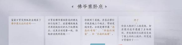 《燕云十六声》佛爷寨卧底任务攻略
