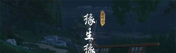 《燕云十六声》缘生缘灭奇遇攻略