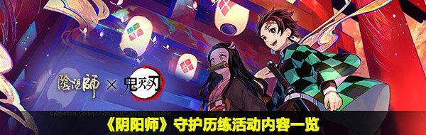 《阴阳师》守护历练活动内容一览