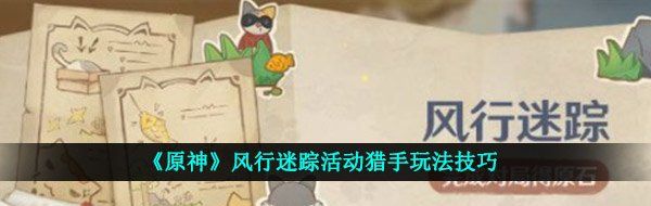 《原神》风行迷踪活动猎手玩法技巧