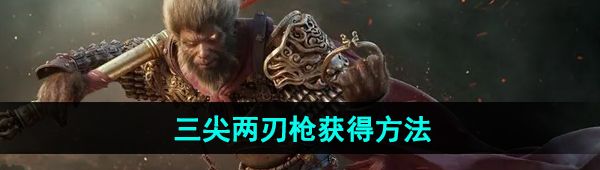 《黑神话悟空》三尖两刃枪获得方法