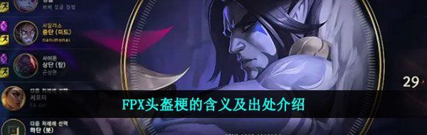 FPX头盔梗的含义及出处介绍