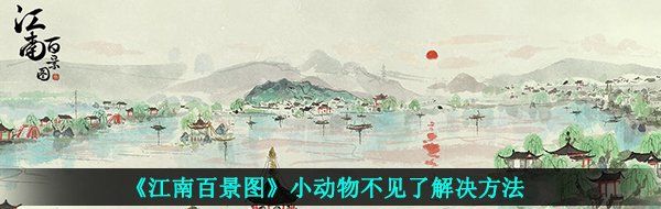 《江南百景图》小动物不见了解决方法