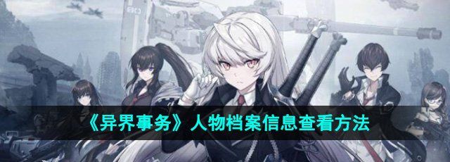 《异界事务》人物档案信息查看方法