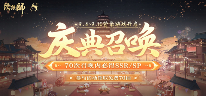 《阴阳师》八周年活动什么时候