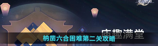 《崩坏星穹铁道》枘凿六合困难第二关攻略