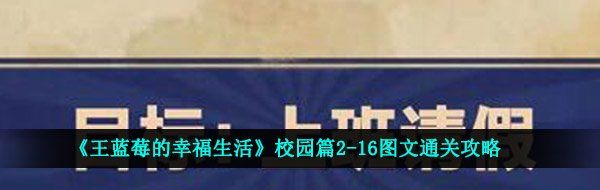 《王蓝莓的幸福生活》校园篇2-16图文通关攻略