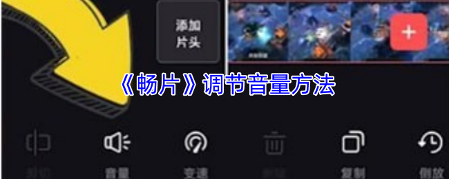 《畅片》调节音量方法