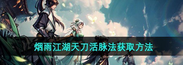《烟雨江湖》天刀活脉法获取方法