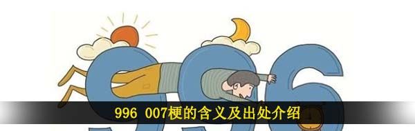 996 007梗的含义及出处介绍
