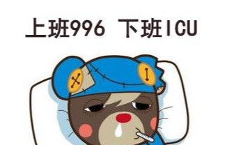996 007梗的含义及出处介绍
