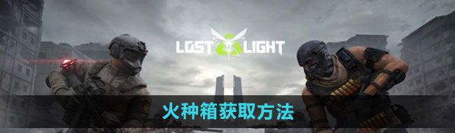 《萤火突击》火种箱获取方法