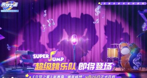 《元梦之星》潮音畅想赛季开始时间介绍