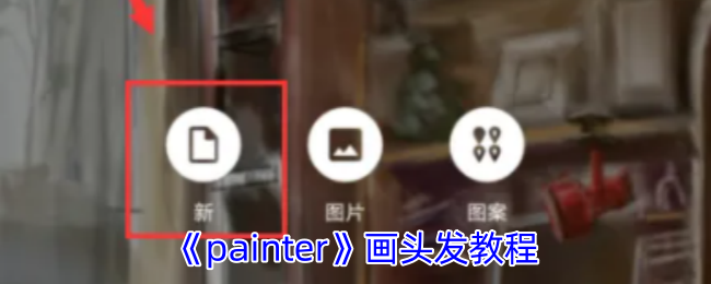 《painter》画头发教程