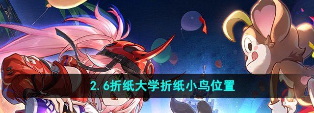 《崩坏星穹铁道》2.6折纸大学折纸小鸟位置