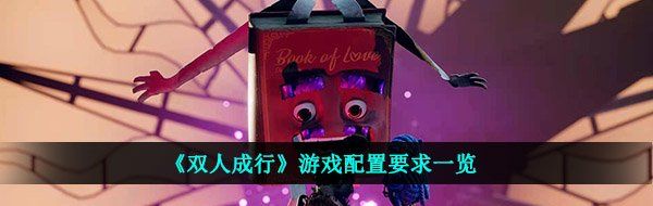 《双人成行》游戏配置要求一览