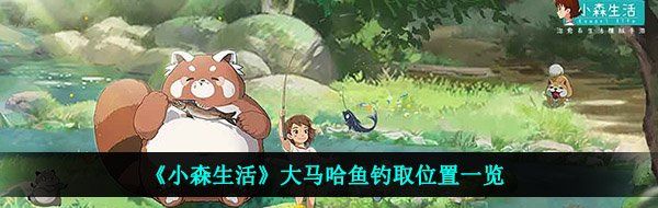 《小森生活》大马哈鱼钓取位置一览