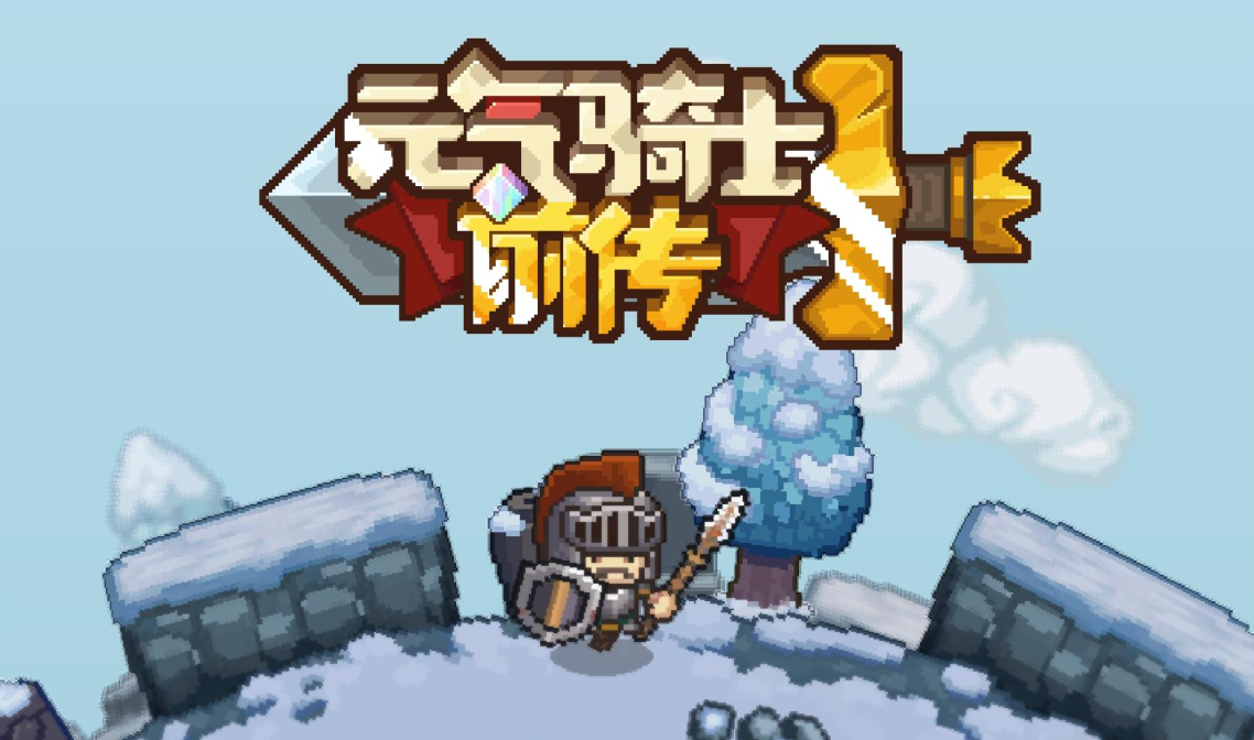 元气骑士前传熔铸雕像介绍