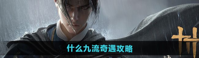 《燕云十六声》什么九流奇遇攻略