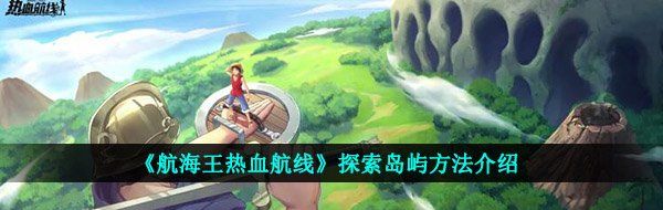 《航海王热血航线》探索岛屿方法介绍