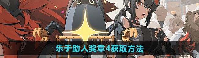 《绝区零》野火镇乐于助人奖章4获取方法
