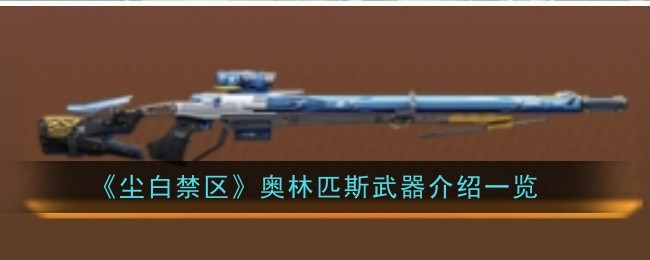 尘白禁区奥林匹斯武器怎么样-介绍一览