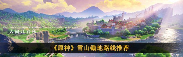 《原神》雪山锄地路线推荐