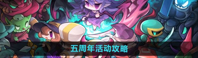 《我的勇者》五周年活动攻略