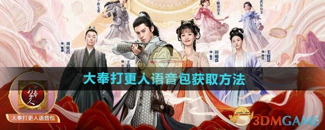 《和平精英》大奉打更人语音包获取方法