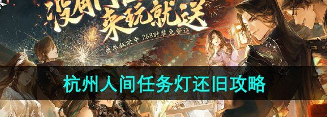 《逆水寒手游》杭州人间任务灯还旧攻略